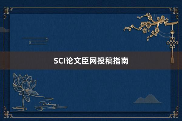 SCI论文臣网投稿指南