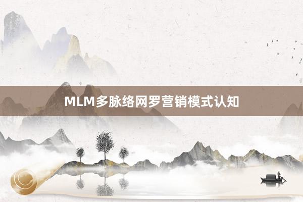 MLM多脉络网罗营销模式认知